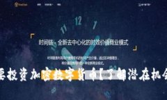 为什么要投资加密数字货